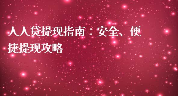 人人贷提现指南：安全、便捷提现攻略_https://cj001.lansai.wang_保险问答_第1张