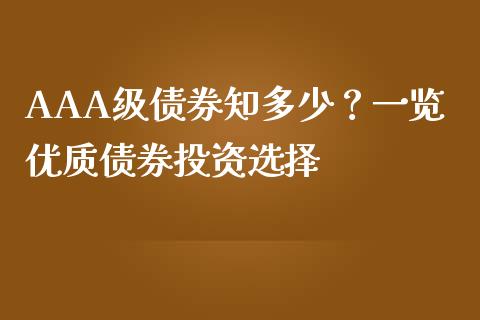 AAA级债券知多少？一览优质债券投资选择_https://cj001.lansai.wang_金融问答_第1张