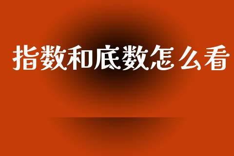 指数和底数怎么看_https://cj001.lansai.wang_理财问答_第1张