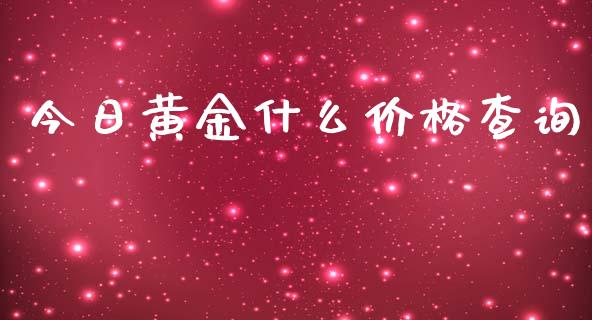 今日黄金什么价格查询_https://cj001.lansai.wang_财经问答_第1张