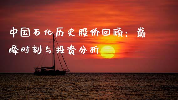 中国石化历史股价回顾：巅峰时刻与投资分析_https://cj001.lansai.wang_金融问答_第1张