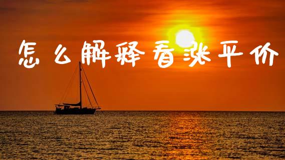 怎么解释看涨平价_https://cj001.lansai.wang_期货问答_第1张