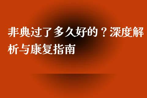 非典过了多久好的？深度解析与康复指南_https://cj001.lansai.wang_财经百问_第1张