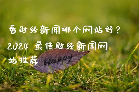 看财经新闻哪个网站好？ 2024 最佳财经新闻网站推荐_https://cj001.lansai.wang_财经问答_第1张