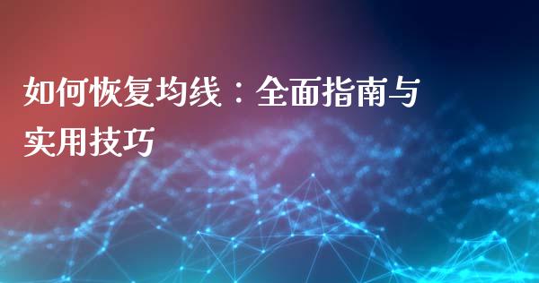 如何恢复均线：全面指南与实用技巧_https://cj001.lansai.wang_金融问答_第1张