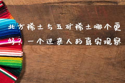北方稀土与五矿稀土哪个更好？一个过来人的真实观察_https://cj001.lansai.wang_期货问答_第1张