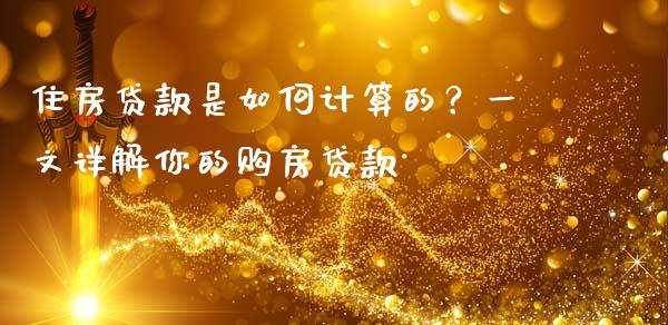 住房贷款是如何计算的？一文详解你的购房贷款_https://cj001.lansai.wang_财经问答_第1张