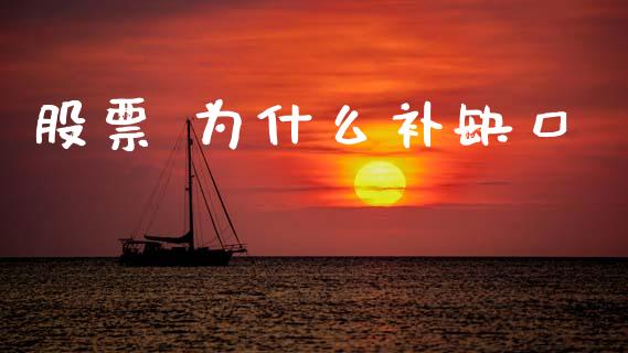 股票 为什么补缺口_https://cj001.lansai.wang_财经百问_第1张