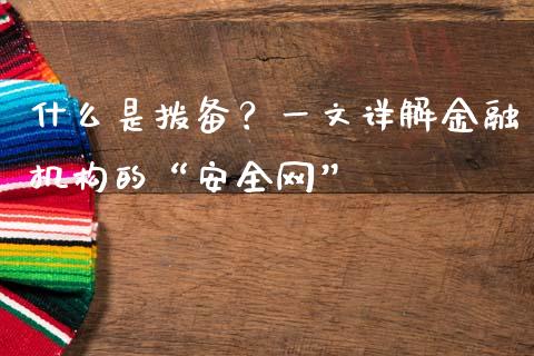 什么是拨备?一文详解金融机构的“安全网”_财经百问_第1张_财经百问网 什么是拨备?一文详解金融机构的“安全网”_https://cj001.lansai.wang_财经百问_第1张