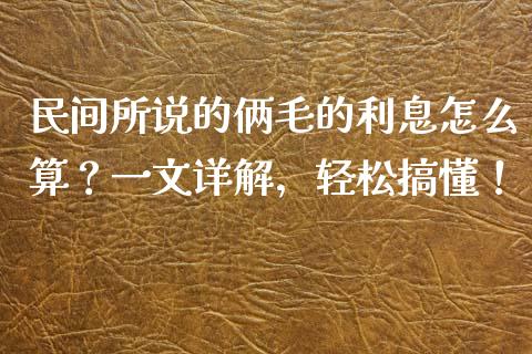 民间所说的俩毛的利息怎么算？一文详解，轻松搞懂！_https://cj001.lansai.wang_财经百问_第1张