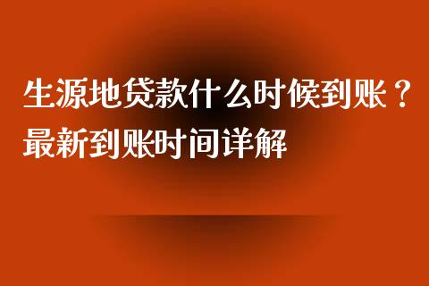 生源地贷款什么时候到账？最新到账时间详解_https://cj001.lansai.wang_理财问答_第1张