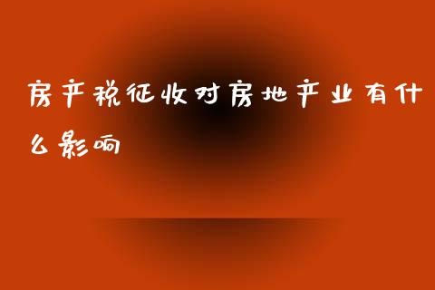 房产税征收对房地产业有什么影响_https://cj001.lansai.wang_财经问答_第1张