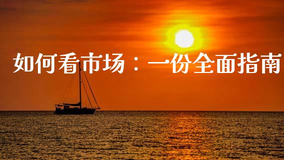 如何看市场：一份全面指南_https://cj001.lansai.wang_保险问答_第1张