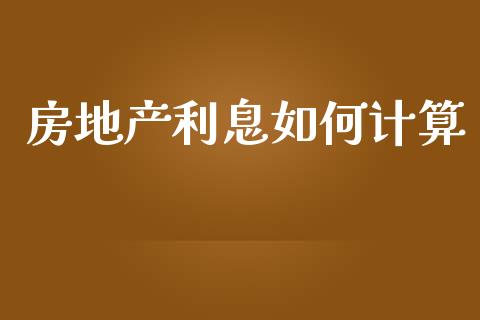 房地产利息如何计算_https://cj001.lansai.wang_理财问答_第1张