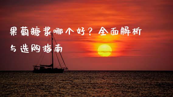 果葡糖浆哪个好？全面解析与选购指南_https://cj001.lansai.wang_期货问答_第1张