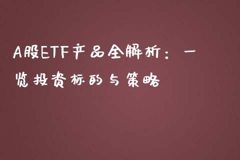 A股ETF产品全解析：一览投资标的与策略_https://cj001.lansai.wang_期货问答_第1张