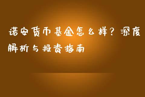 诺安货币基金怎么样？深度解析与投资指南_https://cj001.lansai.wang_保险问答_第1张