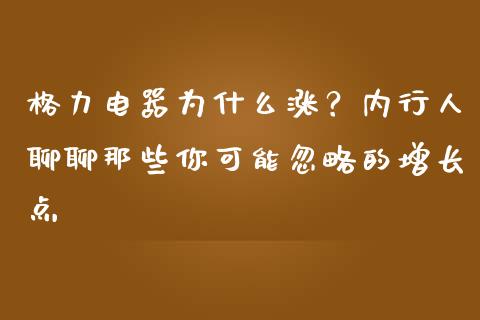 格力电器为什么涨？内行人聊聊那些你可能忽略的增长点_https://cj001.lansai.wang_会计问答_第1张