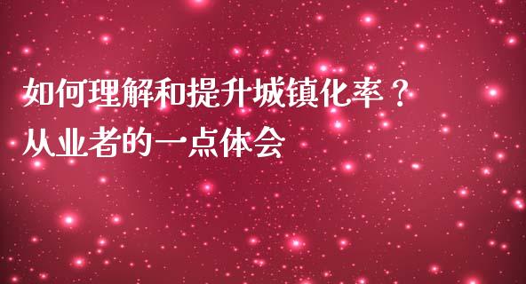 如何理解和提升城镇化率？从业者的一点体会_https://cj001.lansai.wang_保险问答_第1张