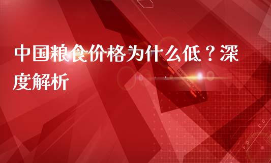 中国粮食价格为什么低？深度解析_https://cj001.lansai.wang_股市问答_第1张