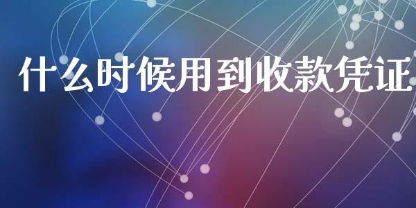 什么时候用到收款凭证_https://cj001.lansai.wang_会计问答_第1张