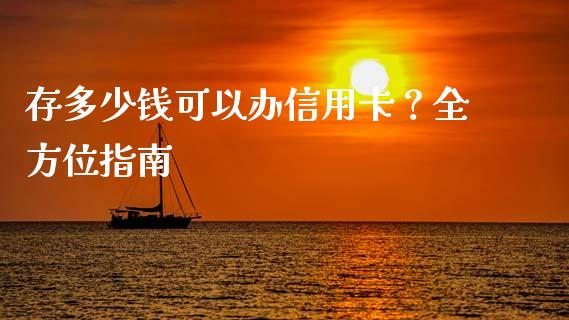 存多少钱可以办信用卡？全方位指南_https://cj001.lansai.wang_股市问答_第1张