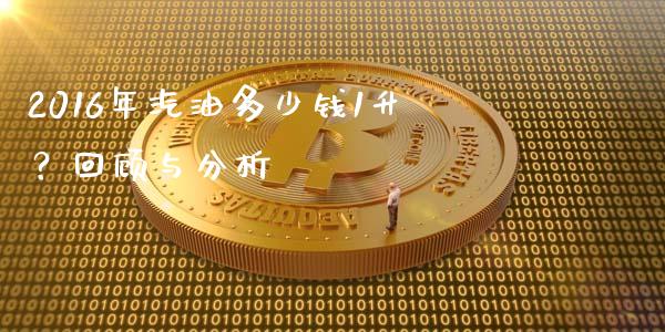 2016年汽油多少钱1升？回顾与分析_https://cj001.lansai.wang_保险问答_第1张