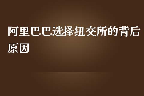 阿里巴巴选择纽交所的背后原因_https://cj001.lansai.wang_期货问答_第1张