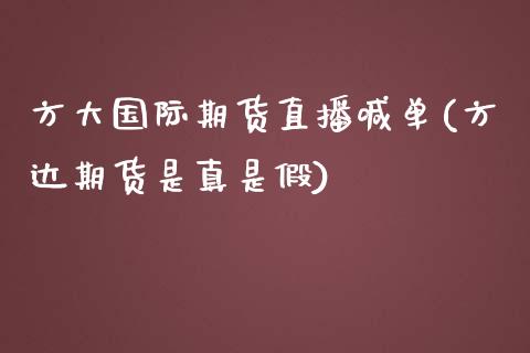 方大国际期货直播喊单(方达期货是真是假)_https://cj001.lansai.wang_股市问答_第1张