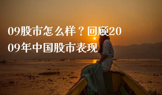 09股市怎么样？回顾2009年中国股市表现_https://cj001.lansai.wang_理财问答_第1张