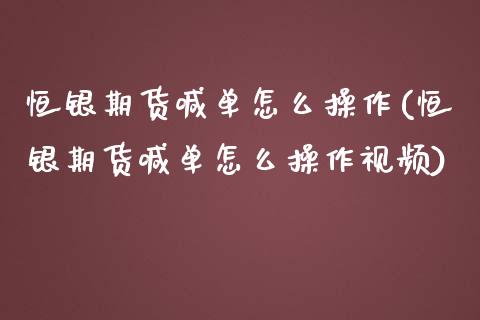 恒银期货喊单怎么操作(恒银期货喊单怎么操作视频)_保险问答_第1张_财经百问网 恒银期货喊单怎么操作(恒银期货喊单怎么操作视频)_https://cj001.lansai.wang_保险问答_第1张