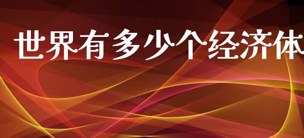 世界有多少个经济体_https://cj001.lansai.wang_财经问答_第1张