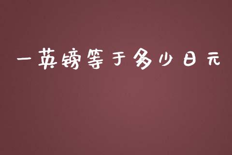 一英镑等于多少日元_https://cj001.lansai.wang_财经问答_第1张