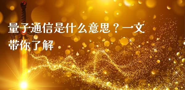 量子通信是什么意思？一文带你了解_https://cj001.lansai.wang_财经问答_第1张