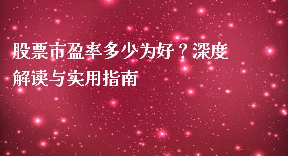 股票市盈率多少为好？深度解读与实用指南_https://cj001.lansai.wang_会计问答_第1张