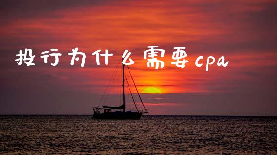投行为什么需要cpa_https://cj001.lansai.wang_会计问答_第1张