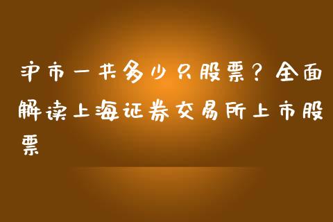沪市一共多少只股票？全面解读上海证券交易所上市股票_https://cj001.lansai.wang_金融问答_第1张