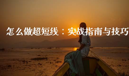 怎么做超短线：实战指南与技巧_https://cj001.lansai.wang_财经百问_第1张