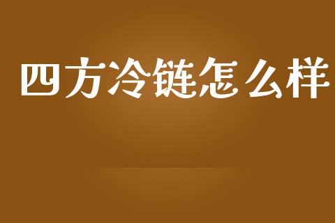 四方冷链怎么样_https://cj001.lansai.wang_股市问答_第1张