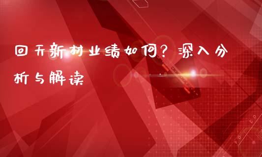 回天新材业绩如何？深入分析与解读_https://cj001.lansai.wang_财经百问_第1张
