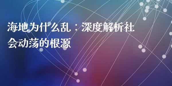 海地为什么乱：深度解析社会动荡的根源_https://cj001.lansai.wang_股市问答_第1张
