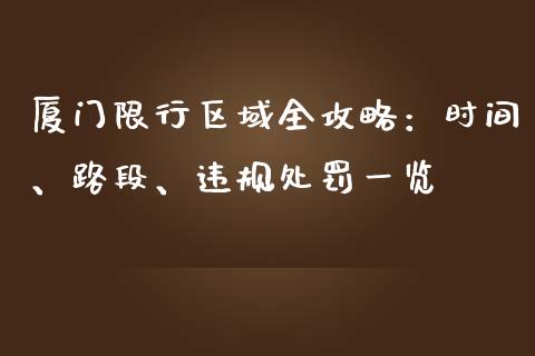 厦门限行区域全攻略：时间、路段、违规处罚一览_https://cj001.lansai.wang_理财问答_第1张