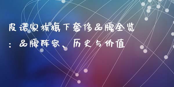 皮诺家族旗下奢侈品牌全览：品牌阵容、历史与价值_https://cj001.lansai.wang_理财问答_第1张