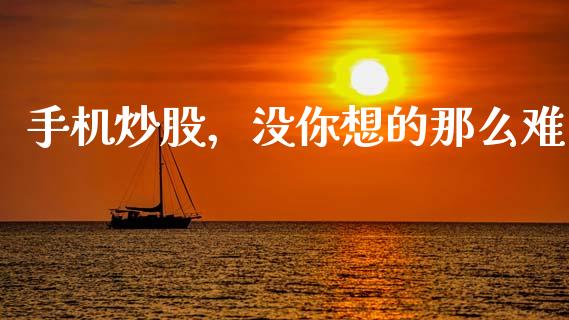 手机炒股，没你想的那么难_https://cj001.lansai.wang_保险问答_第1张