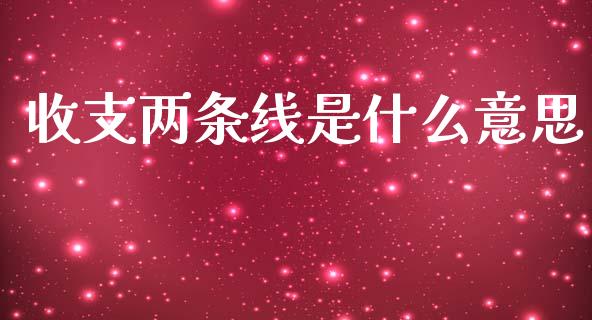 收支两条线是什么意思_财经百问_第1张_财经百问网 收支两条线是什么意思_https://cj001.lansai.wang_财经百问_第1张