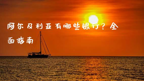 阿尔及利亚有哪些银行？全面指南_https://cj001.lansai.wang_理财问答_第1张