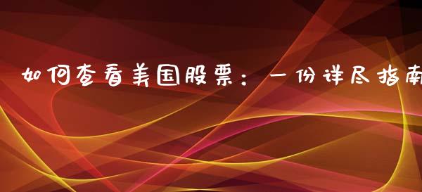 如何查看美国股票：一份详尽指南_https://cj001.lansai.wang_理财问答_第1张