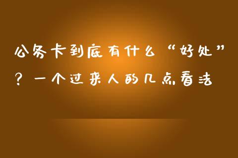 公务卡到底有什么“好处”？一个过来人的几点看法_https://cj001.lansai.wang_财经问答_第1张
