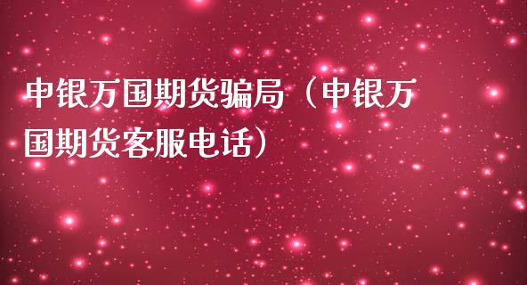 申银万国期货骗局（申银万国期货客服电话）_https://cj001.lansai.wang_理财问答_第1张