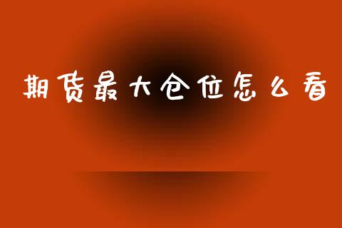 期货最大仓位怎么看_财经问答_第1张_财经百问网 期货最大仓位怎么看_https://cj001.lansai.wang_财经问答_第1张